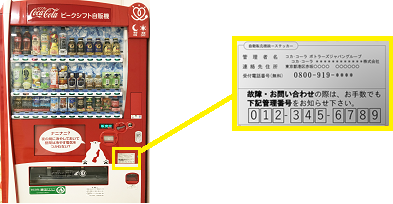 コカ・コーラ社の自動販売機から製品やおつりが出てこないなどのトラブルはどこに連絡したらいいですか？